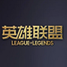 英雄联盟