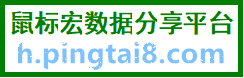 鼠标宏数据分享平台